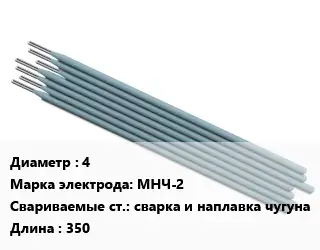 Электрод 4 МНЧ-2 сварка и наплавка чугуна L=350